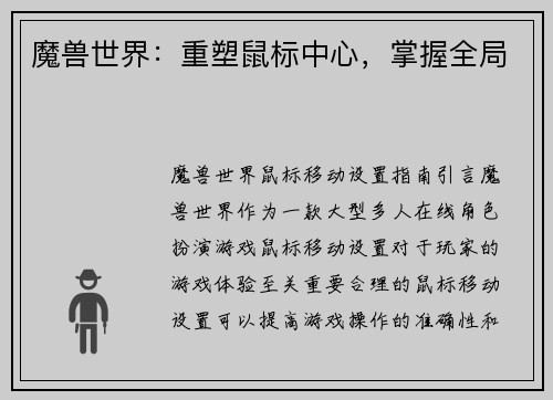 魔兽世界：重塑鼠标中心，掌握全局