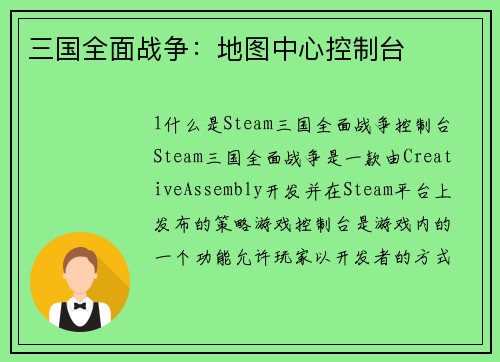 三国全面战争：地图中心控制台