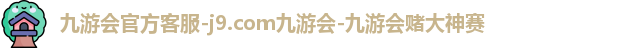 九游会官方网站